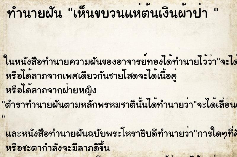 ทำนายฝันทำนายฝันเห็นขบวนแห่ต้นเงินผ้าป่า